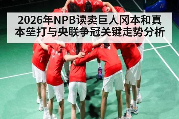 2026年NPB读卖巨人冈本和真本垒打与央联争冠关键走势分析