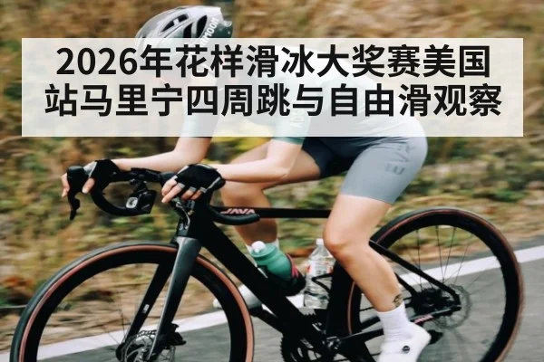 2026年花样滑冰大奖赛美国站马里宁四周跳与自由滑观察